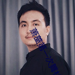 萧(蕭)蔷第(第)一次舞林大(大)会(會)舞蹈图片