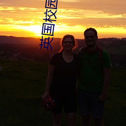 英国校园电影青春