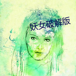 妖女破解(jiě)版(bǎn)