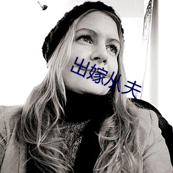 出(ch)嫁从夫