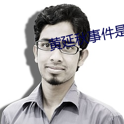 黄延秋事件(jiàn)是(shì)真的吗