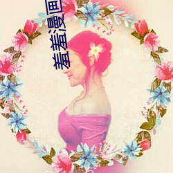 羞羞(xiū)漫(màn)画(huà)2022最新登(dēng)录(lù)入口