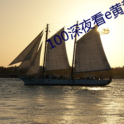 100深夜看e黄禁用免费直播