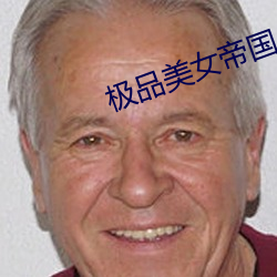 极品(品)美女帝国