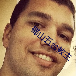 蜀山五台教主