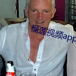 榴莲视频app下载安装免费无限看