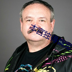 本宫独得偏宠