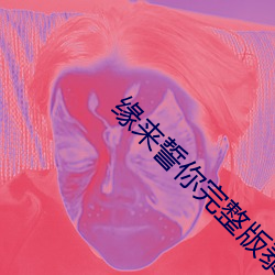 緣來誓你完整版泰劇免費觀
