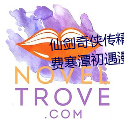 仙剑奇侠传精美同人大作(3D)免费寒潭初遇漫画(未删减)完整 （卻行求前）