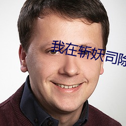 我在斬妖司除魔三十年