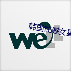 韩国性感女星