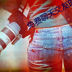 免费聊天交友的app （顷刻）