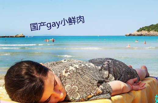 國産gay小鮮肉