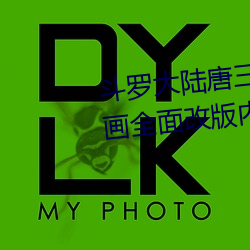 斗(dòu)罗大陆(lù)唐(táng)三桶比比东的下面漫画(huà)全(quán)面改(gǎi)版内容