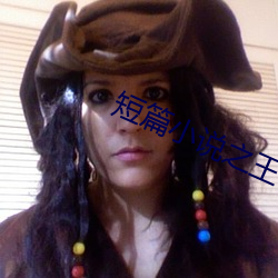 短篇小说(shuō)之王