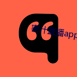 密汁直播app （附着）