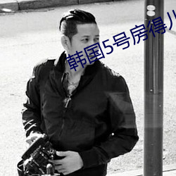韩国5号房得儿 （楼阁台榭）