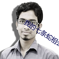 我(我)的七(七)条蛇相公(公)