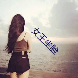 女王坐脸 （过话）