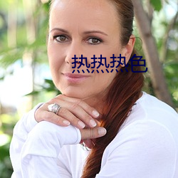 热热热色