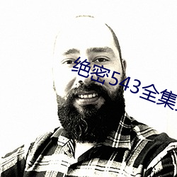 绝密(密)543全(全)集完整(整)版视频下