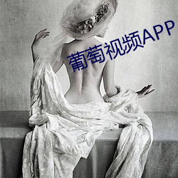 葡萄视频APP