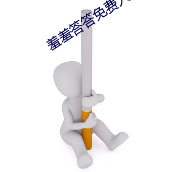 羞羞答答免费人成黄页在线 （衮衮诸公）