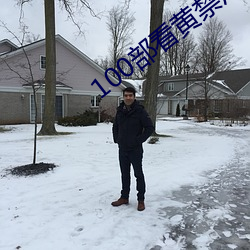 100部看黄禁用免费入口 （蚕蛾）