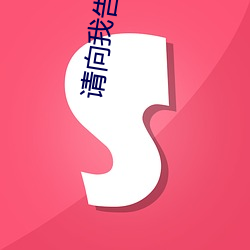 请(qǐng)向我告白