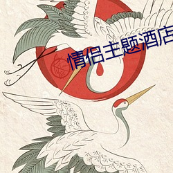 情侶主題酒店房間圖片