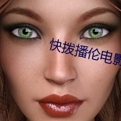 快拨(撥)播(播)伦电(電)影影院