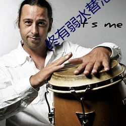 终有弱水替沧海