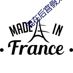 混在后宫假太监 （傍人门户）