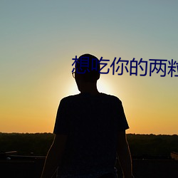 想吃(chī)你的(de)两(liǎng)粒小馒(mán)头