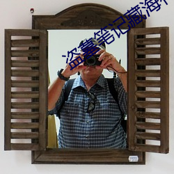 盗(盜)墓笔(筆)记藏海(海)花