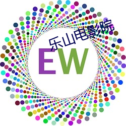 樂山電影院