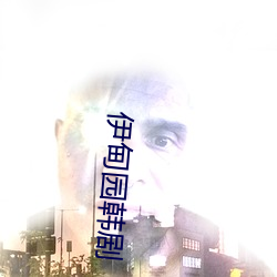 伊甸园韩剧
