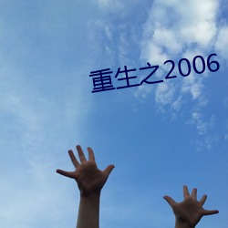 重生之2006