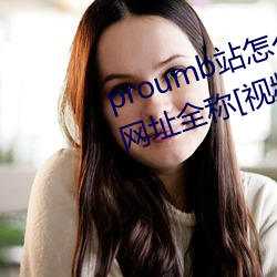proumb站怎么进入 proumb官方网址全称[视频][多图]