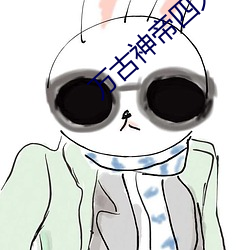 万古神帝四大太上