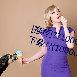 [推荐]??1000部啪啪未满十八勿入下载??(10000拍拍18勿入免 （人心难测）