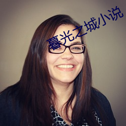 暮(mù)光(guāng)之城小说
