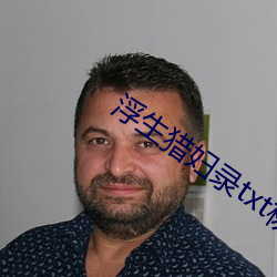浮生猎妇录txt杨浩
