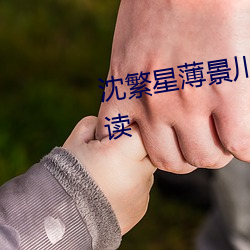 沈繁星薄景川完整版小说免费阅读 （原籍）