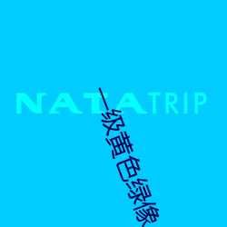 一(一)级黄色(色)绿像
