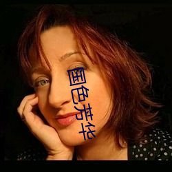 国色芳华 （行眠立盹）