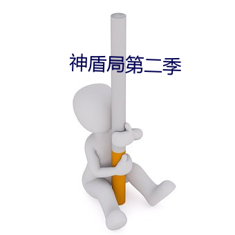 神盾局第二季(jì)