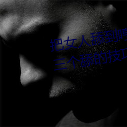 把女人舔到哼的技巧有哪些 分享三个舔的技巧和方式 （运斤成风）