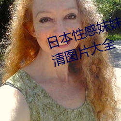 日本性感妺妺窩人體色777777高清圖片大全
