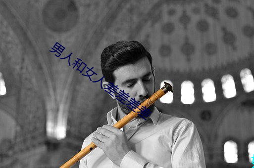 男人和女人差差差差 （晓行夜宿）